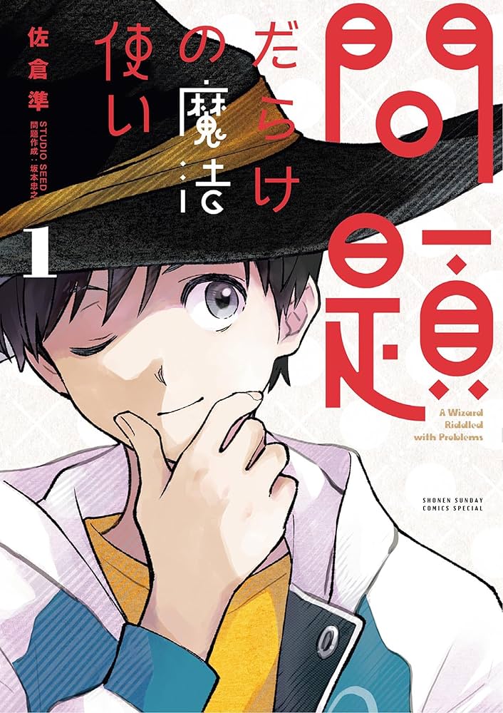 Amazon.co.jp: 問題だらけの魔法使い（1） (サンデーうぇぶり