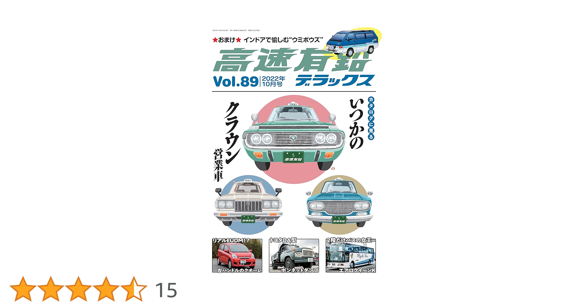 高速有鉛デラックス 2022年 10月号【Vol.89】 [雑誌] | 高速有鉛
