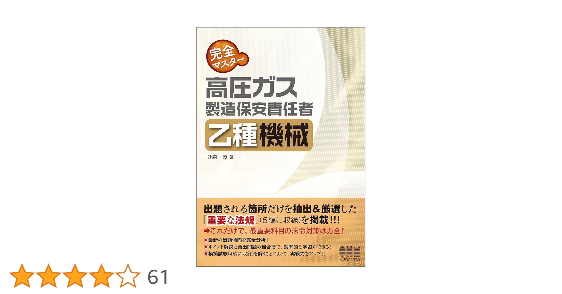 Amazon.co.jp: 完全マスター 高圧ガス製造保安責任者 乙種機械