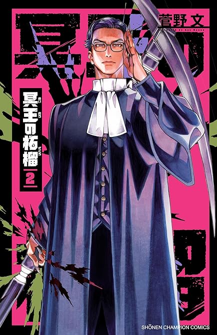 『冥王の柘榴 2』の表紙イラスト 電子書籍 漫画