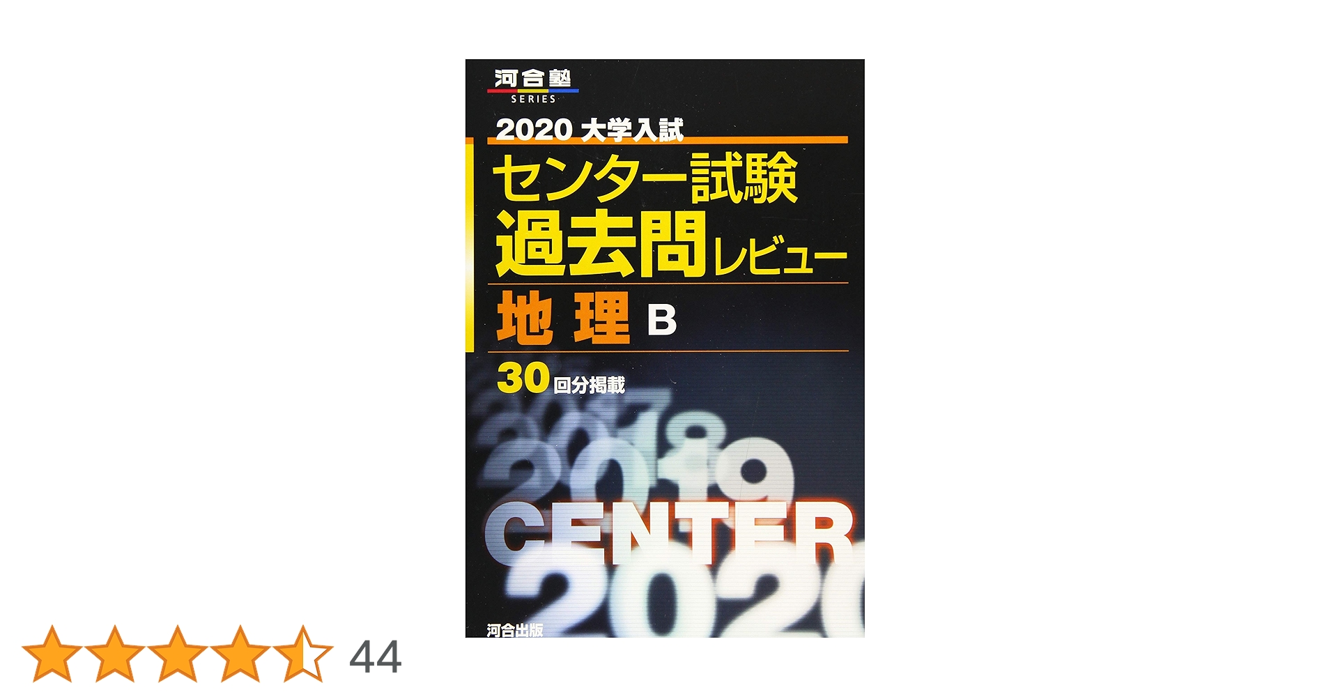 大学入試センター試験過去問レビュー地理B (2020) (河合塾