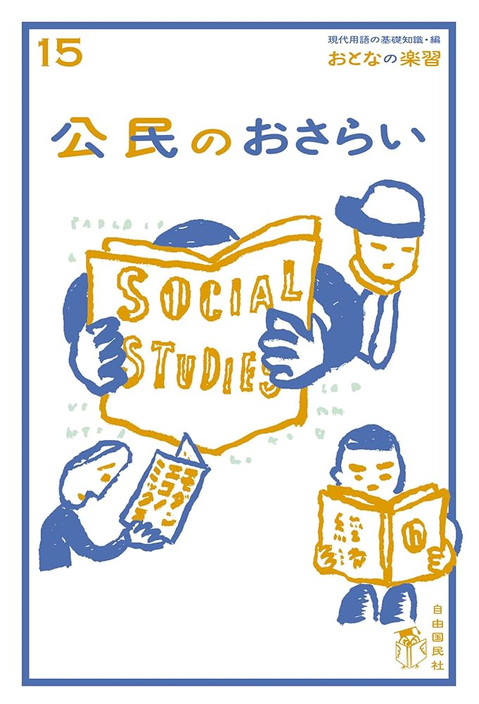 おとなの楽習 Amazon.co.jp: おとなの楽習 (15) 公民のおさらい eBook : 土屋