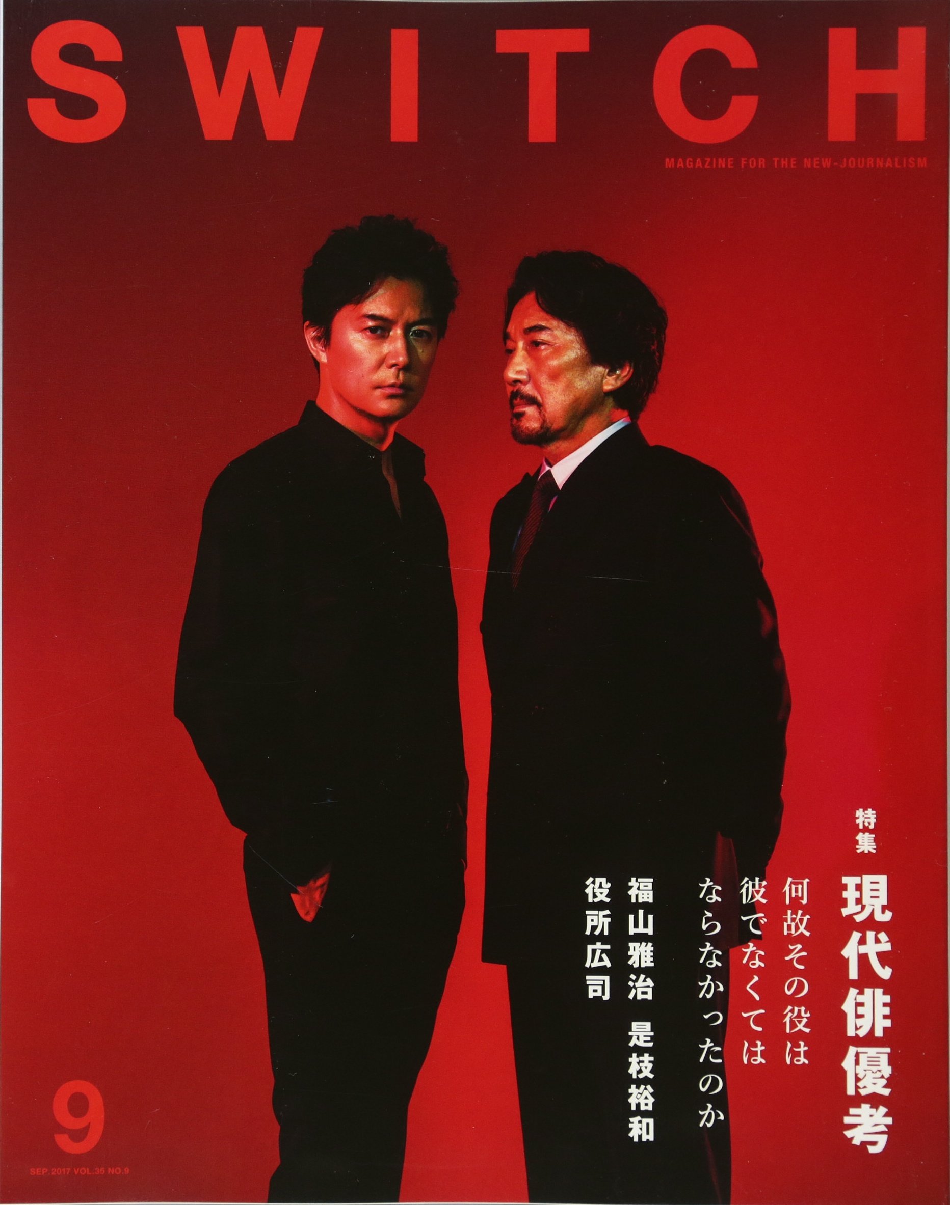 SWITCH Vol.35 No.9 現代俳優考