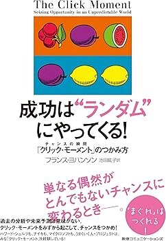 成功は“ランダム