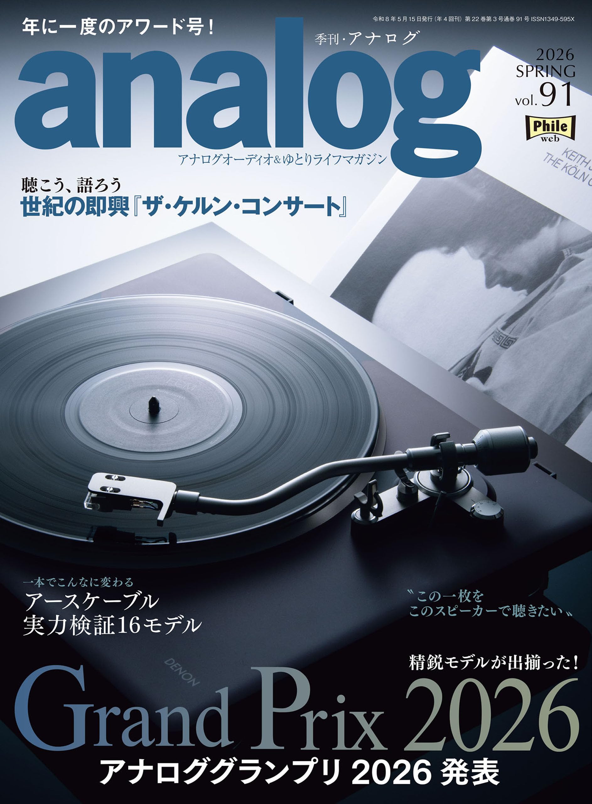 Amazon.co.jp: 季刊・アナログ（analog) vol.91 : 音元出版: 本