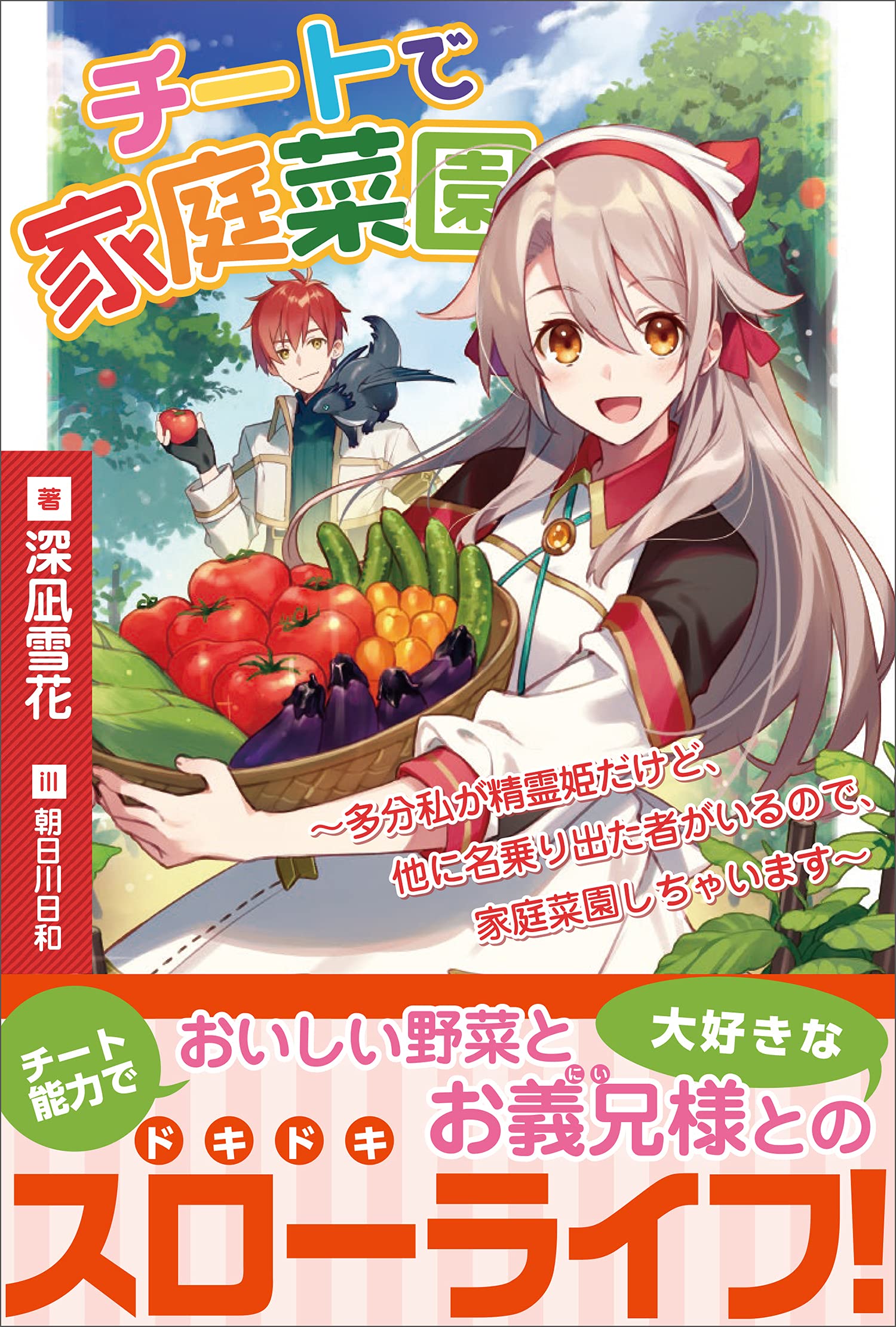 チートで家庭菜園 多分私が精霊姫だけど 他に名乗り出た者がいるので 家庭菜園しちゃいます Pash ブックスfiore 深凪 雪花 朝日川 日和 本 通販 Amazon