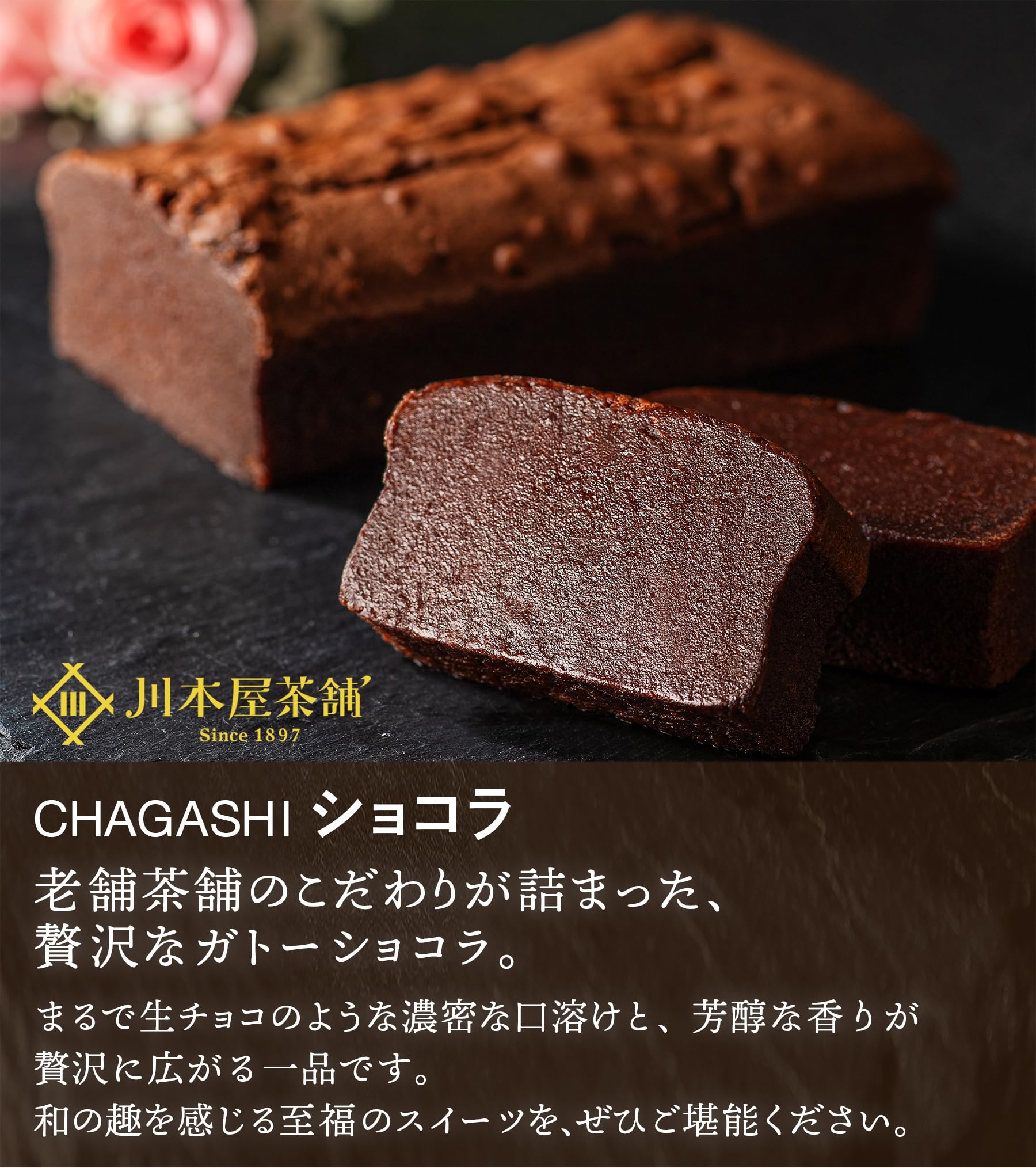 Amazon.co.jp: 川本屋茶舗 CHAGASHIショコラ 濃厚 ガトーショコラ