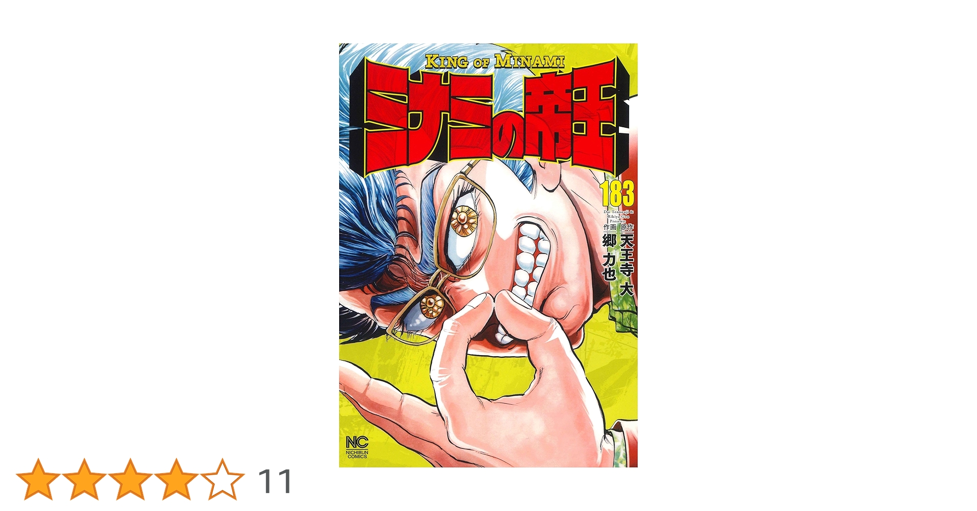 Amazon.co.jp: ミナミの帝王 (183) (ニチブンコミックス) : 天王寺 大