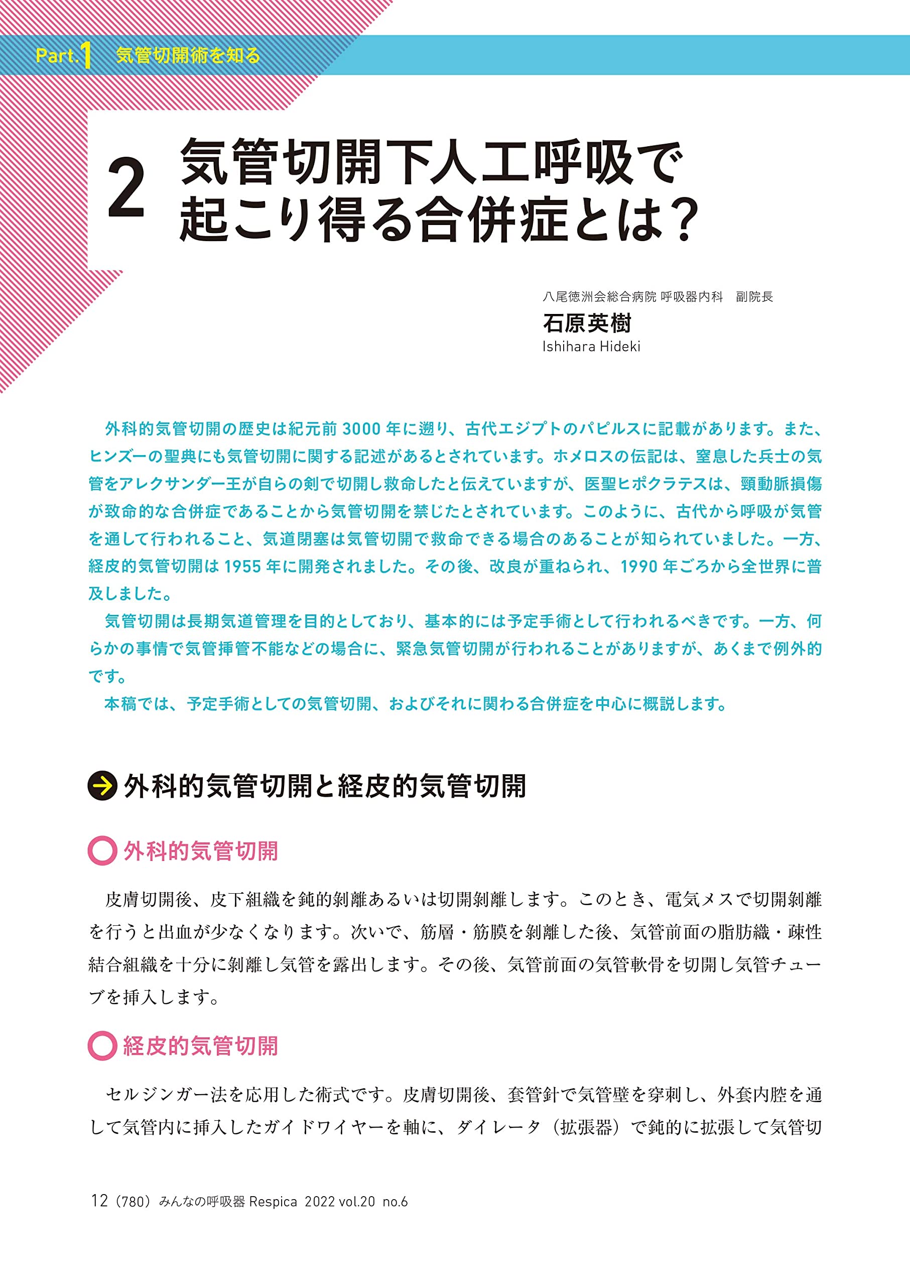 みんなの呼吸器 Respica レスピカ 22年6号 第巻6号 特集 気管切開患者の呼吸管理とケア メディカ出版 本 通販 Amazon みんなの呼吸器 Respica レスピカ 22年6号 第巻6号 特集 気管切開患者の呼吸管理とケア メディカ出版 本 通販 Amazon