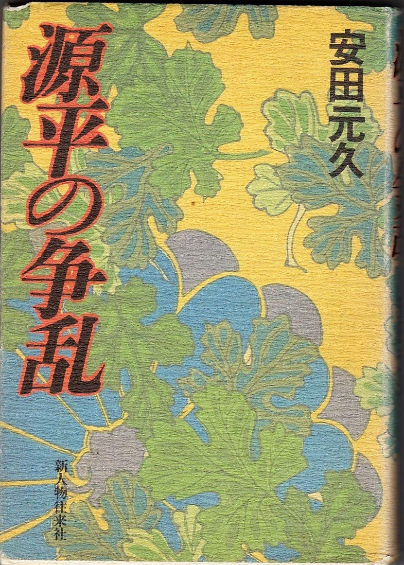 【中古】 平安時代　源平の巻 源平の争乱 | 安田 元久 |本 | 通販 | Amazon