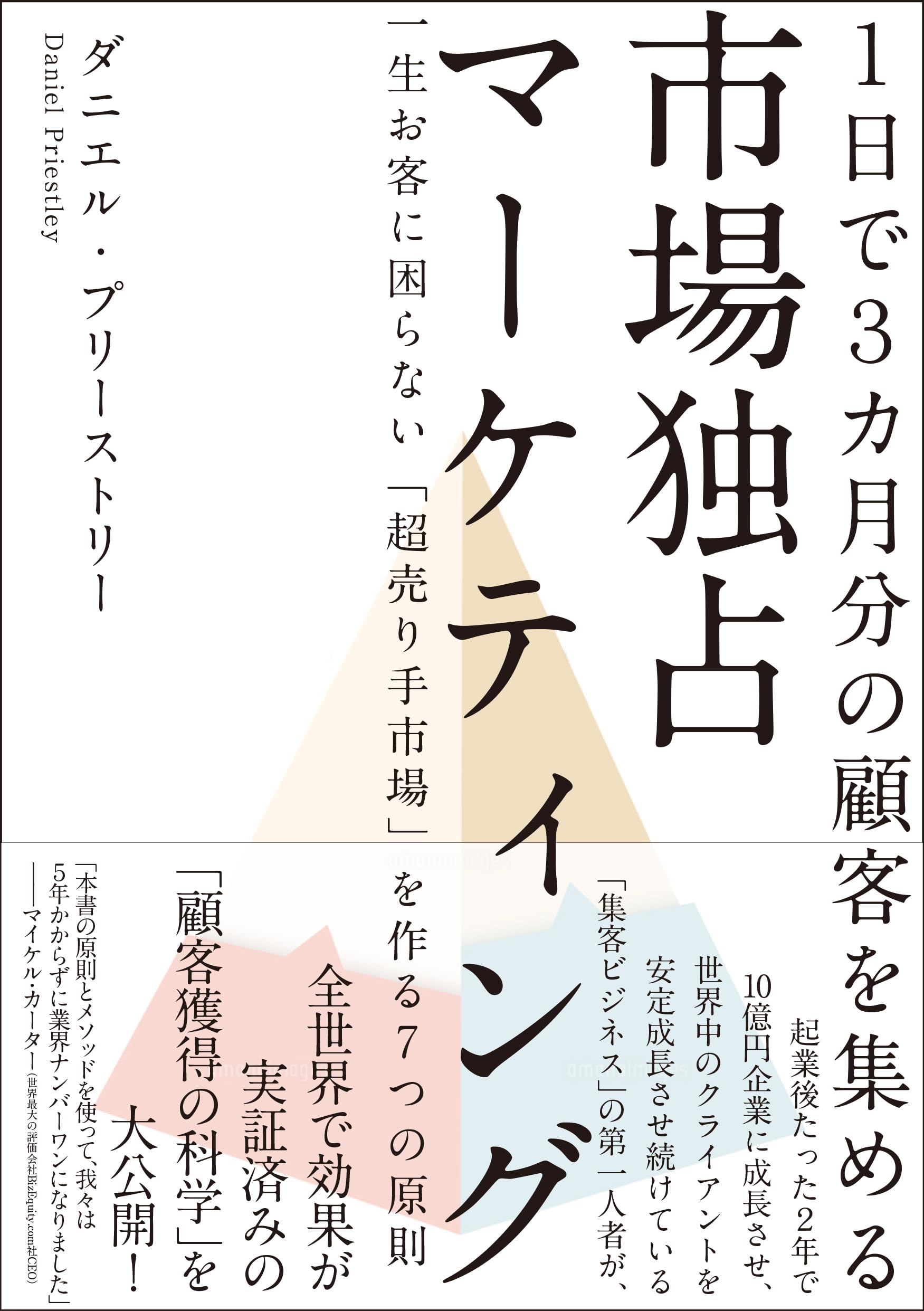 Amazon.co.jp: 市場独占マーケティング : ダニエル・プリーストリー: 本