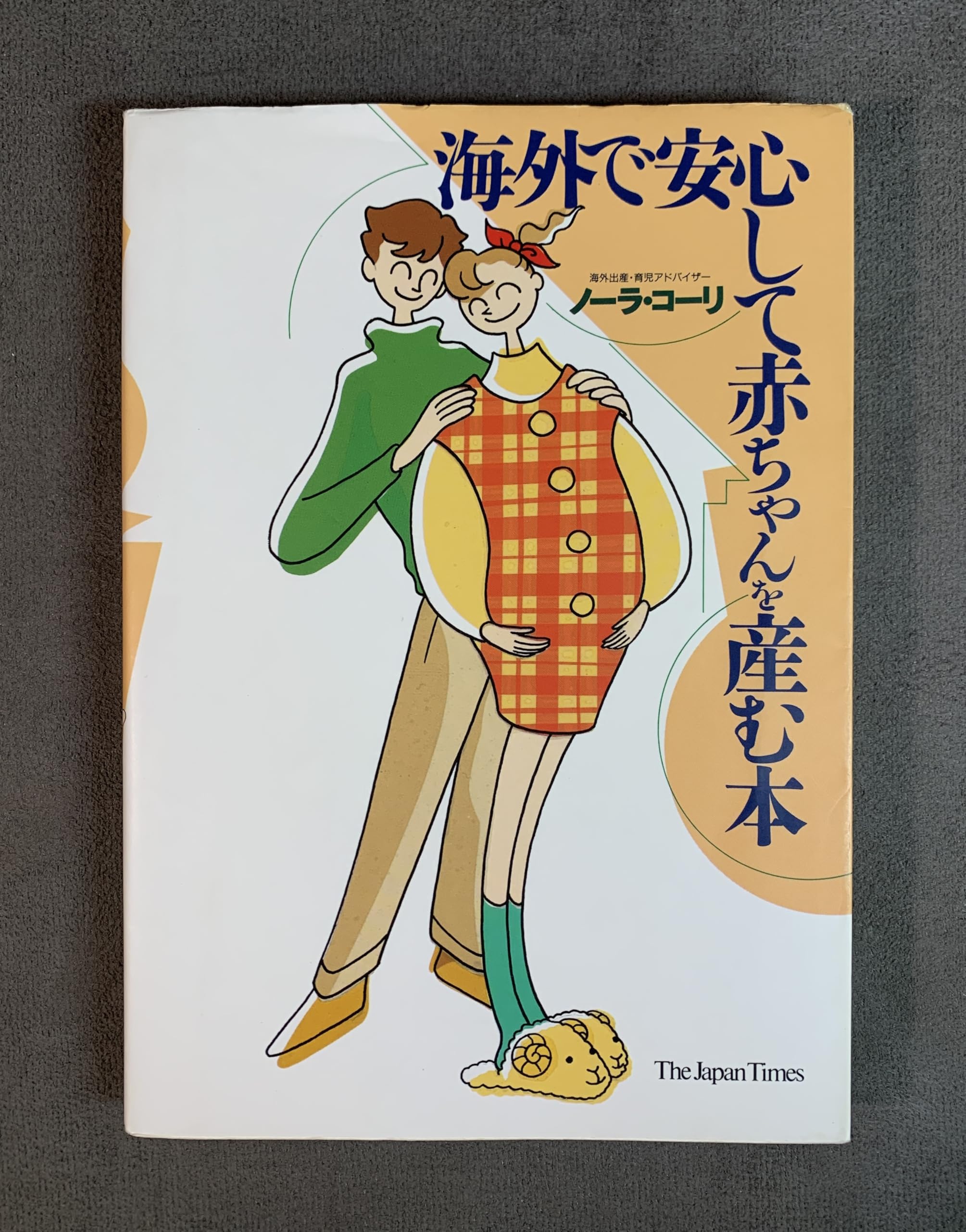 海外で安心して赤ちゃんを産む本 | コーリ, ノーラ, Kohri, Nora |本