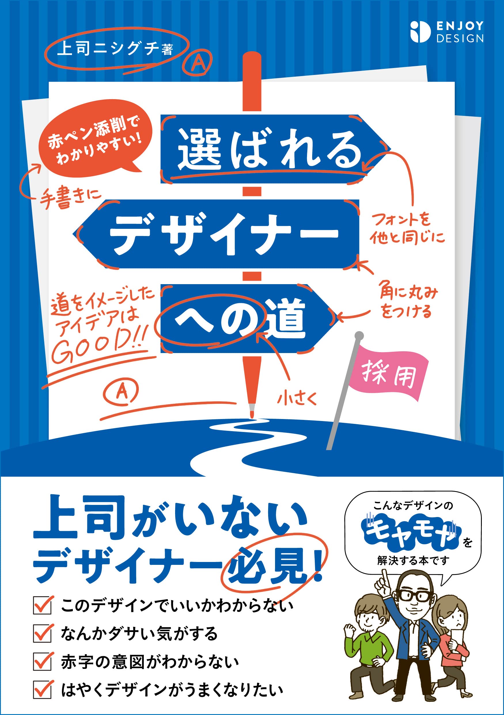 赤ペン添削でわかりやすい 選ばれるデザイナーへの道 上司ニシグチ 本 通販 Amazon
