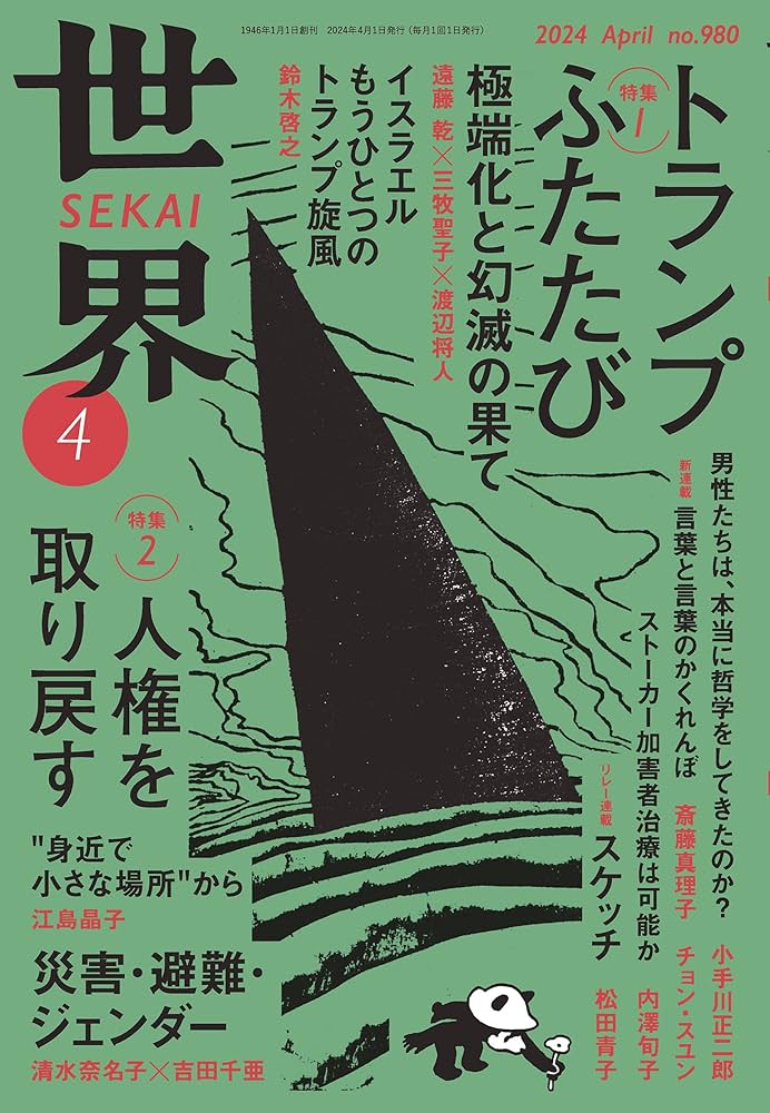 世界 2024年4〜12月号、2025年1〜3月号 世界 2024年4〜12月号、2025年1〜3月号 世界
