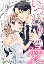 いつわりの愛～契約婚の旦那さまは甘すぎる～(25) (キスカラ)