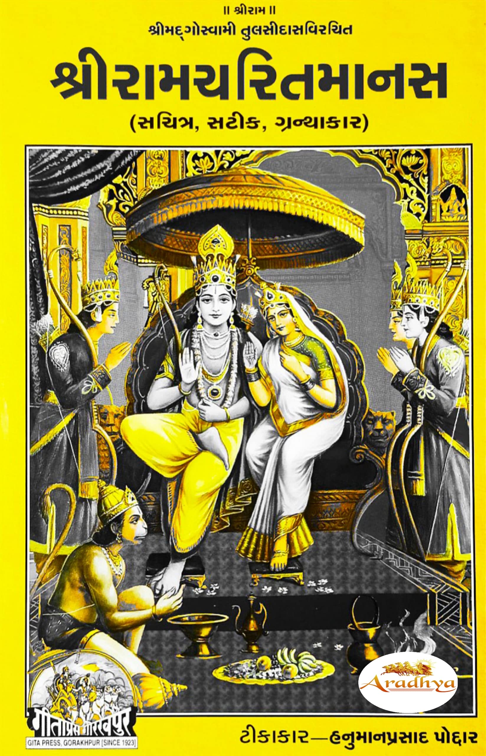 Aradhya Ramcharitmanas Ramayan Geeta Press Gorakhpur Deluxe Edition Gujrati Language