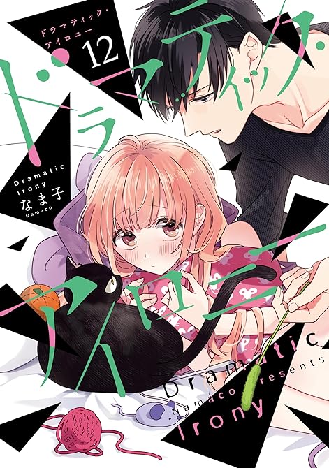 『ドラマティック・アイロニー12』の表紙イラスト 電子書籍 漫画