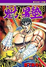 魁！！男塾 第18巻