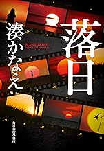 Amazon Co Jp 湊 かなえ 本