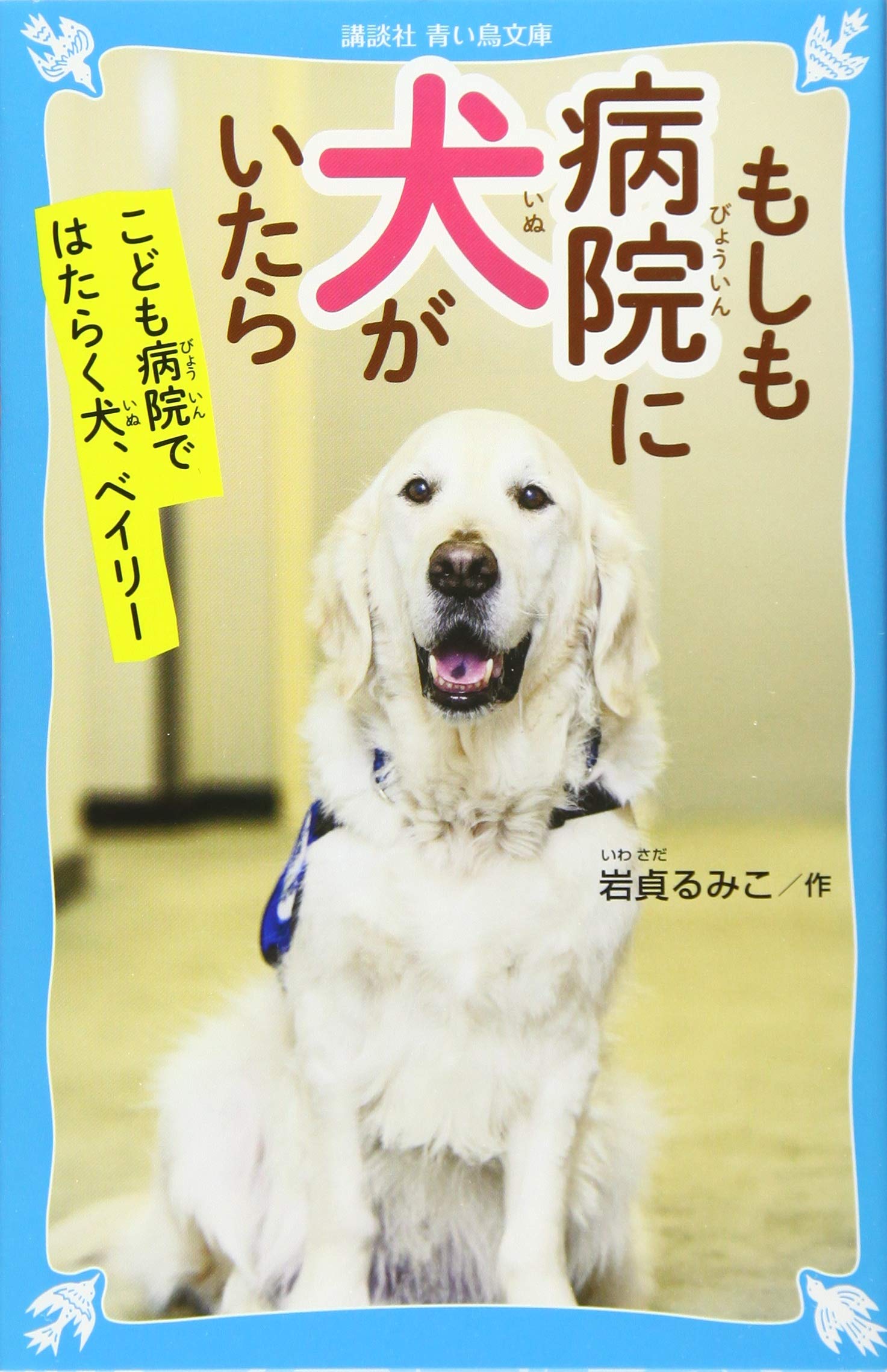 もしも病院に犬がいたら こども病院ではたらく犬 ベイリー 講談社青い鳥文庫 岩貞 るみこ 本 通販 Amazon