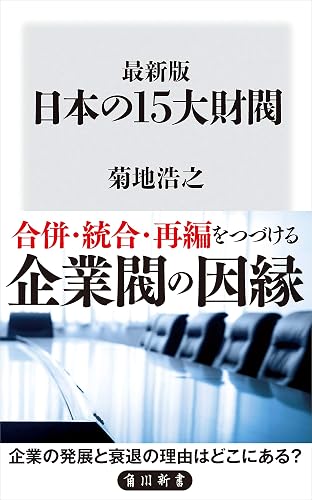 最新版　日本の15大財閥 (角川新書)