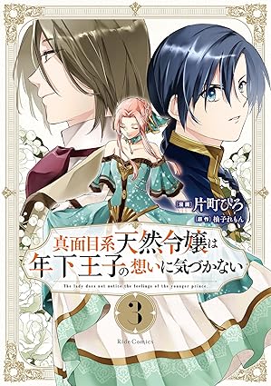 Majimekei tennen reijo wa toshishita oji no omoi ni kizukanai (真面目系天然令嬢は年下王子の想いに気づかない) 01-03 Majimekei tennen reijo wa toshishita oji no omoi ni kizukanai (真面目系天然令嬢は年下王子の想いに気づかない) 01-03