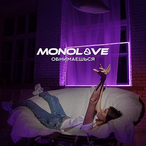 Obnimaeshsya By Monolove On Amazon Music Amazon Com amazon com