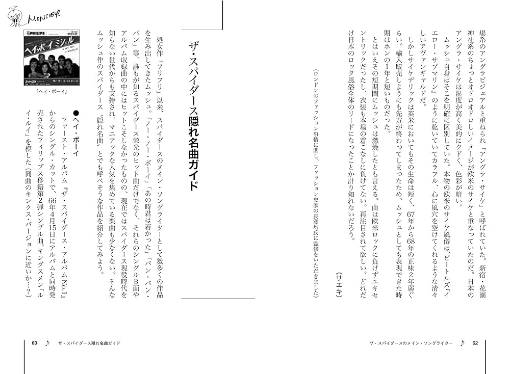 エッジィな男 ムッシュかまやつ | サエキけんぞう, 中村 俊夫