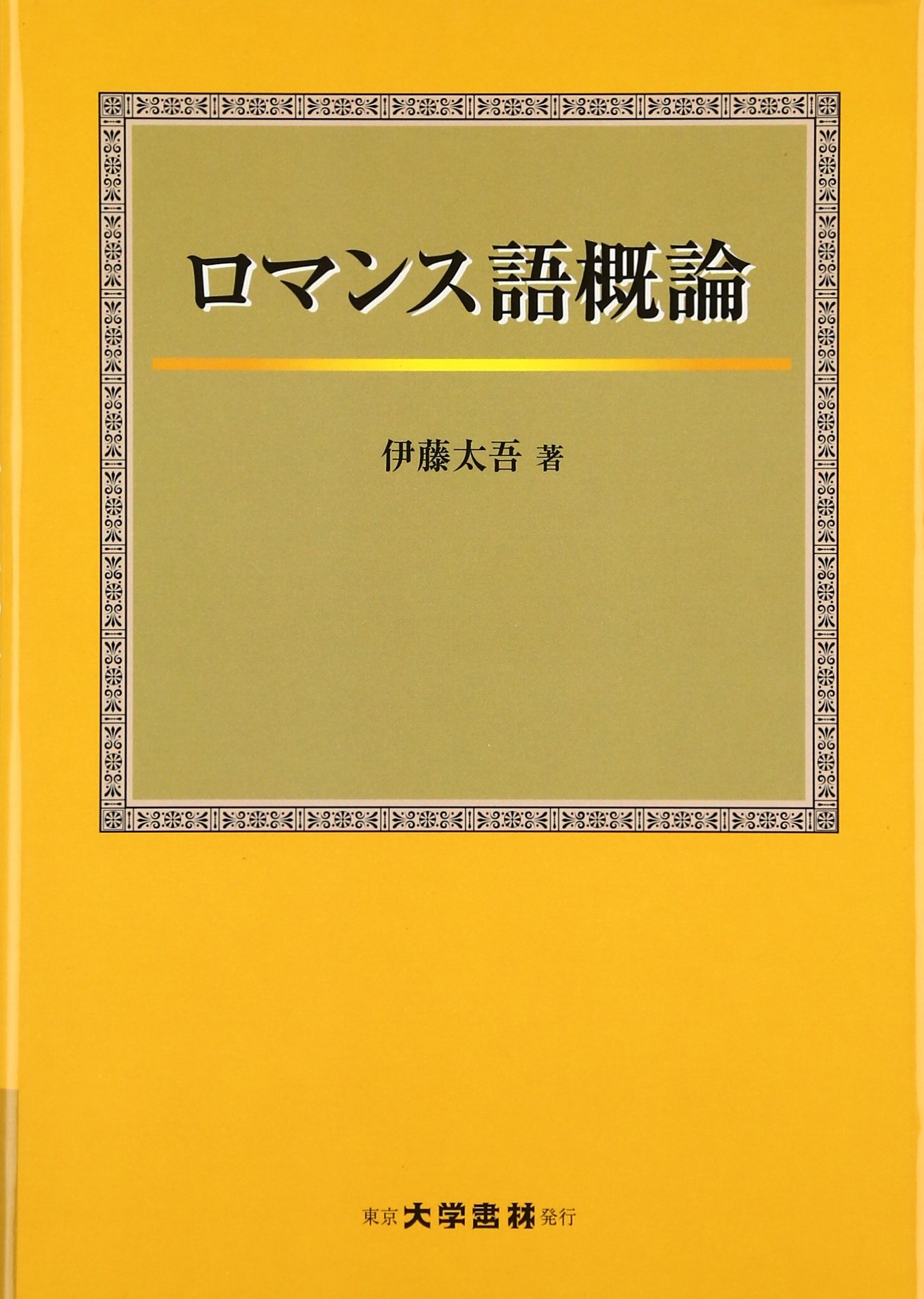 ロマンス語概論 | 伊藤 太吾 |本 | 通販 | Amazon