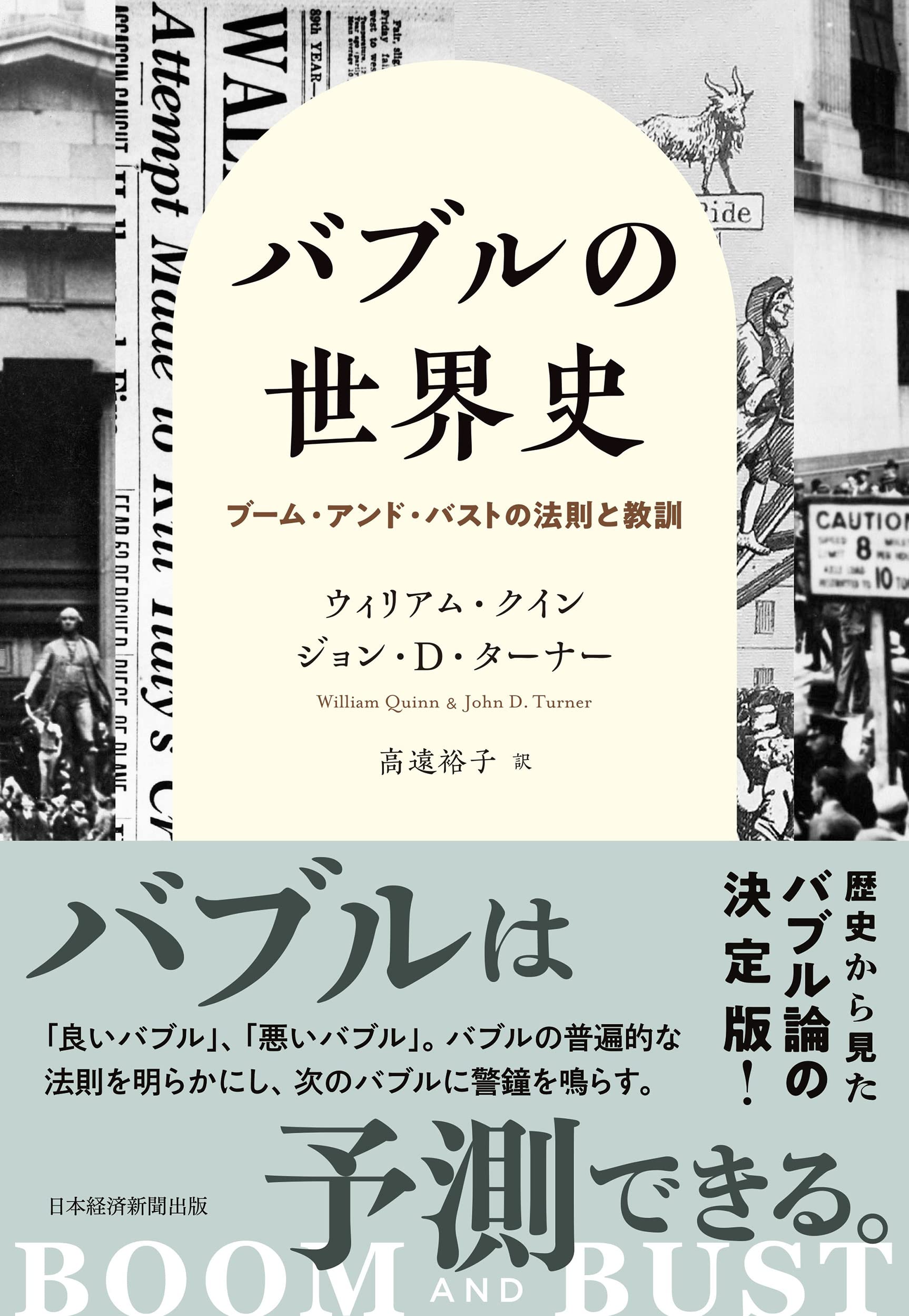 バブルの世界史 ブーム・アンド・バストの法則と教訓 | ウィリアム