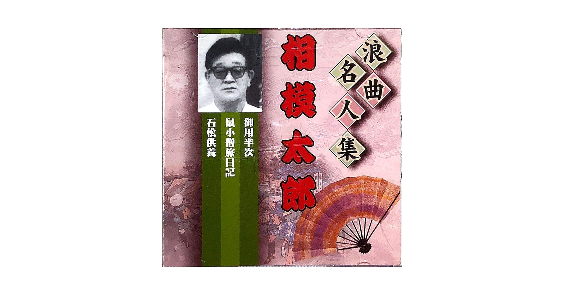 Amazon.co.jp: 浪曲名人集 相模太郎 【戦前SP完全復刻盤】 RSJ