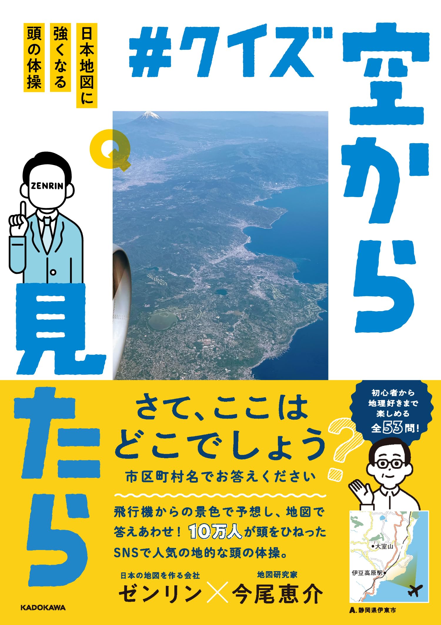 Amazon.co.jp: #クイズ空から見たら 日本地図に強くなる頭の体操