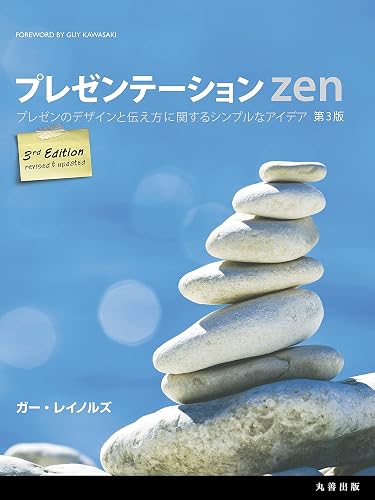 プレゼンテーション Zen 第3版