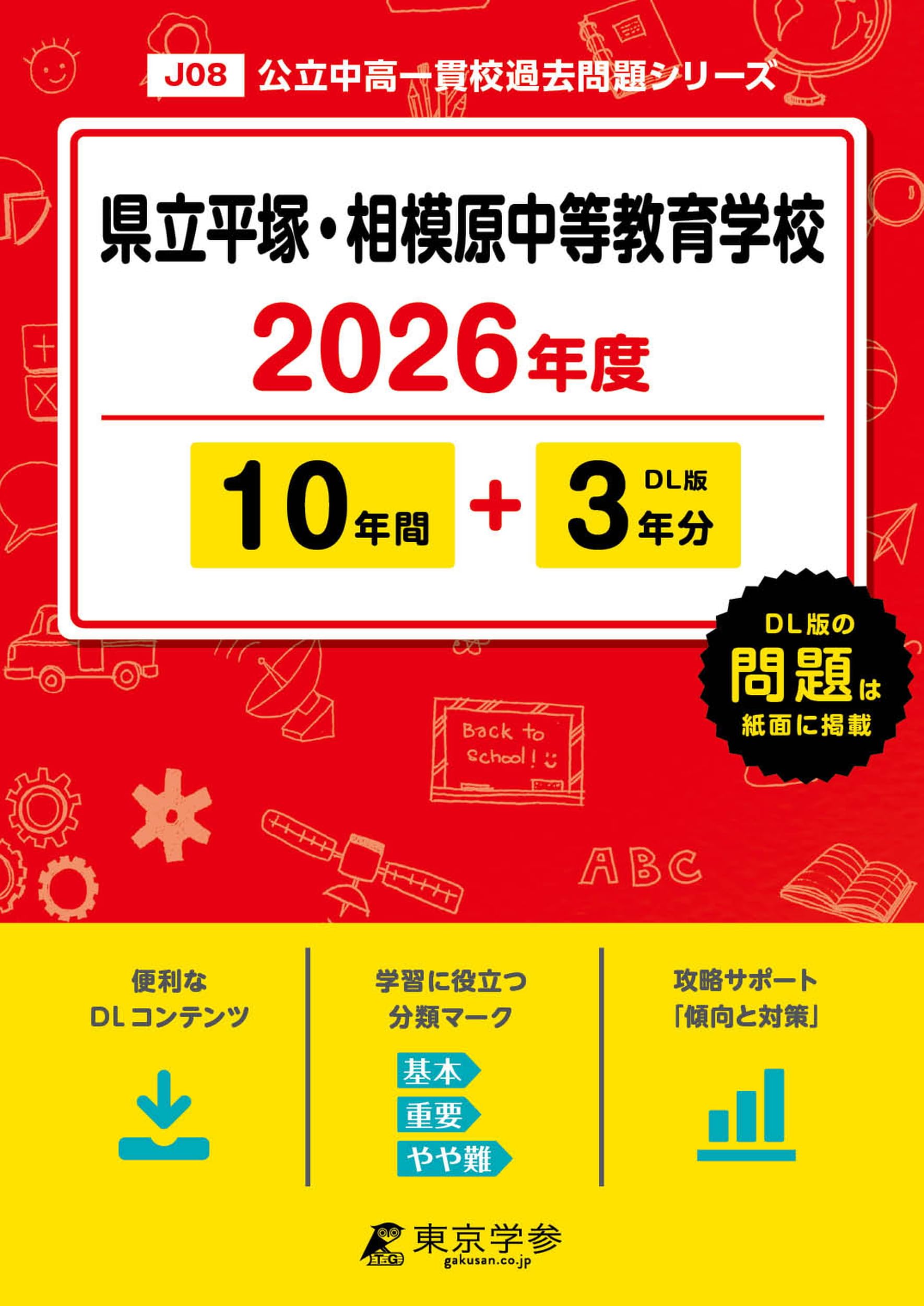 県立平塚 ・ 相模原中等教育学校 2026年度版 【 過去問 10+3年分