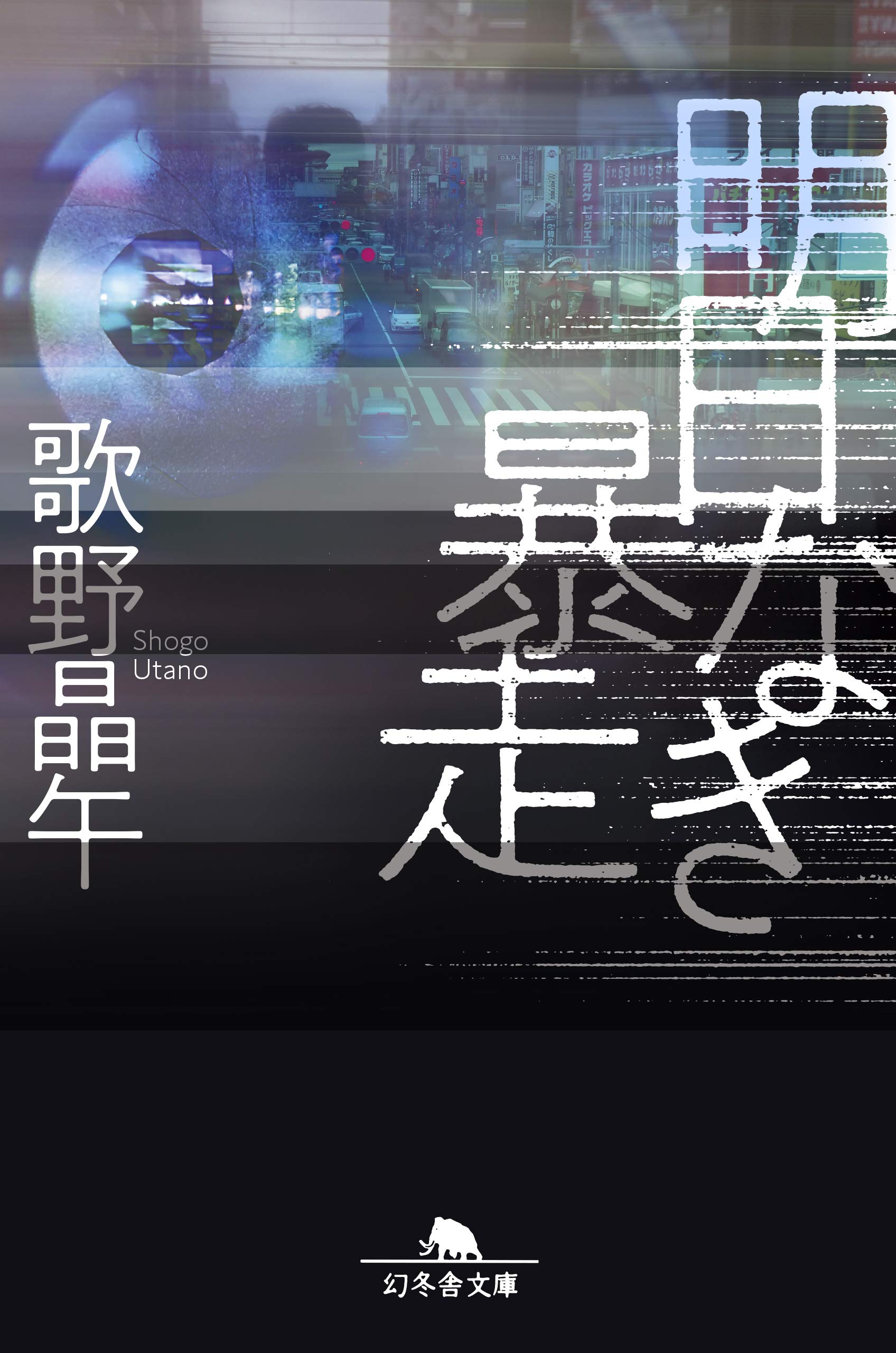 明日なき暴走 (幻冬舎文庫) | 歌野 晶午 |本 | 通販 | Amazon