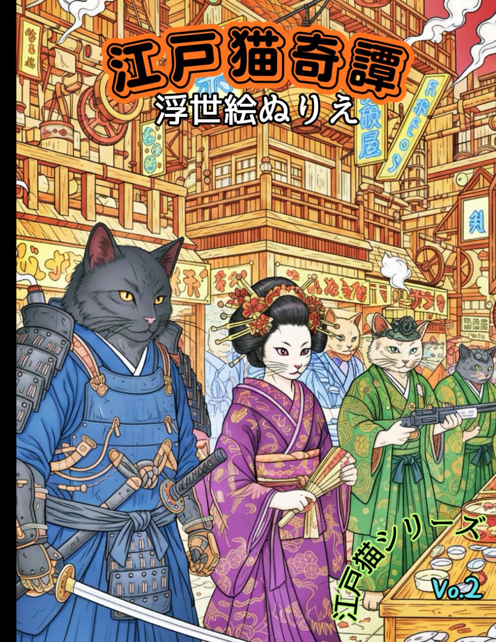 江戸猫奇譚: 浮世絵ぬりえ Vol.2 (江戸猫シリーズ)