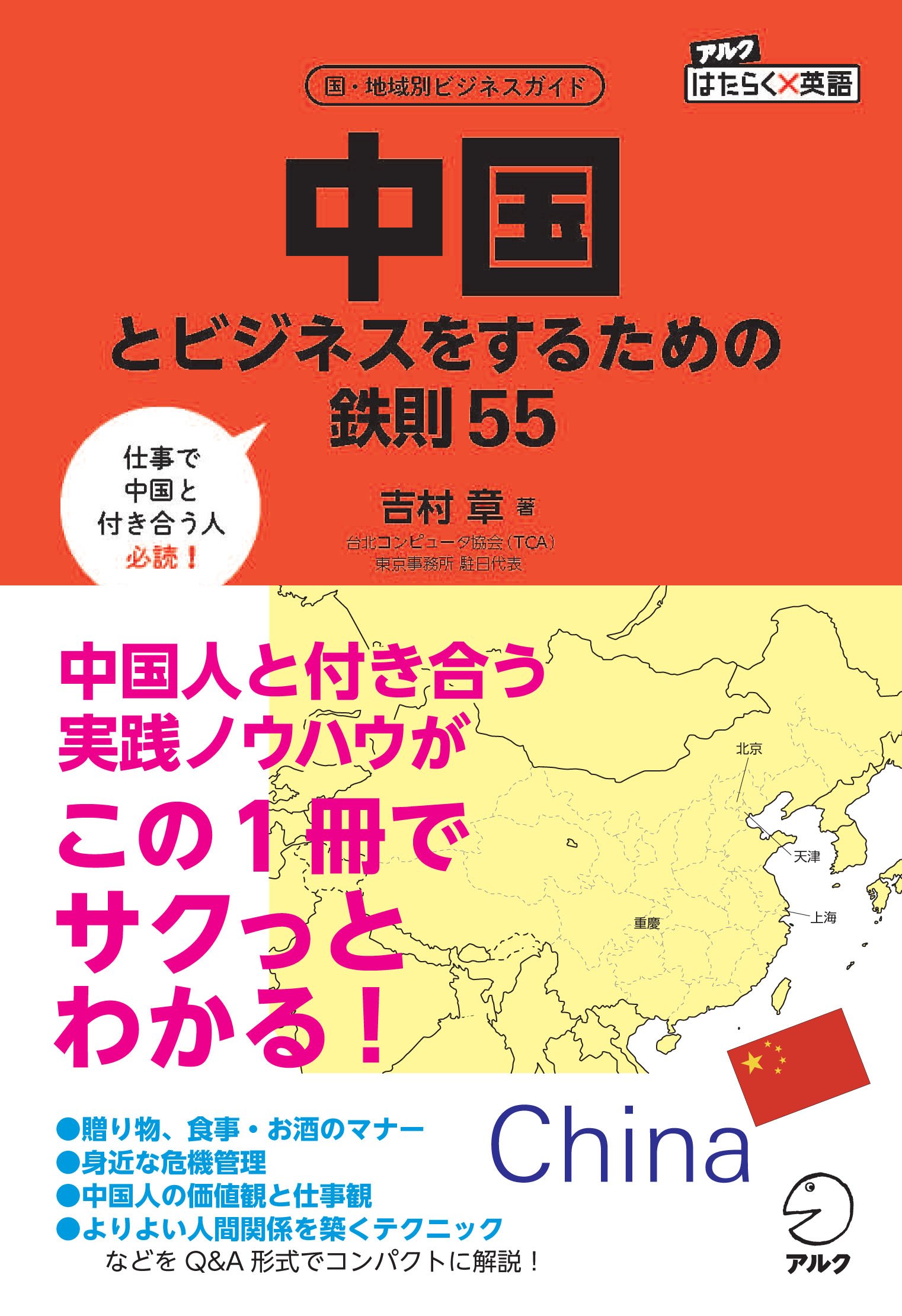 シゴトの中国語 速習パック/仕事ビジネス Amazon.co.jp: 中国とビジネスをするための鉄則55 (アルク はたらく