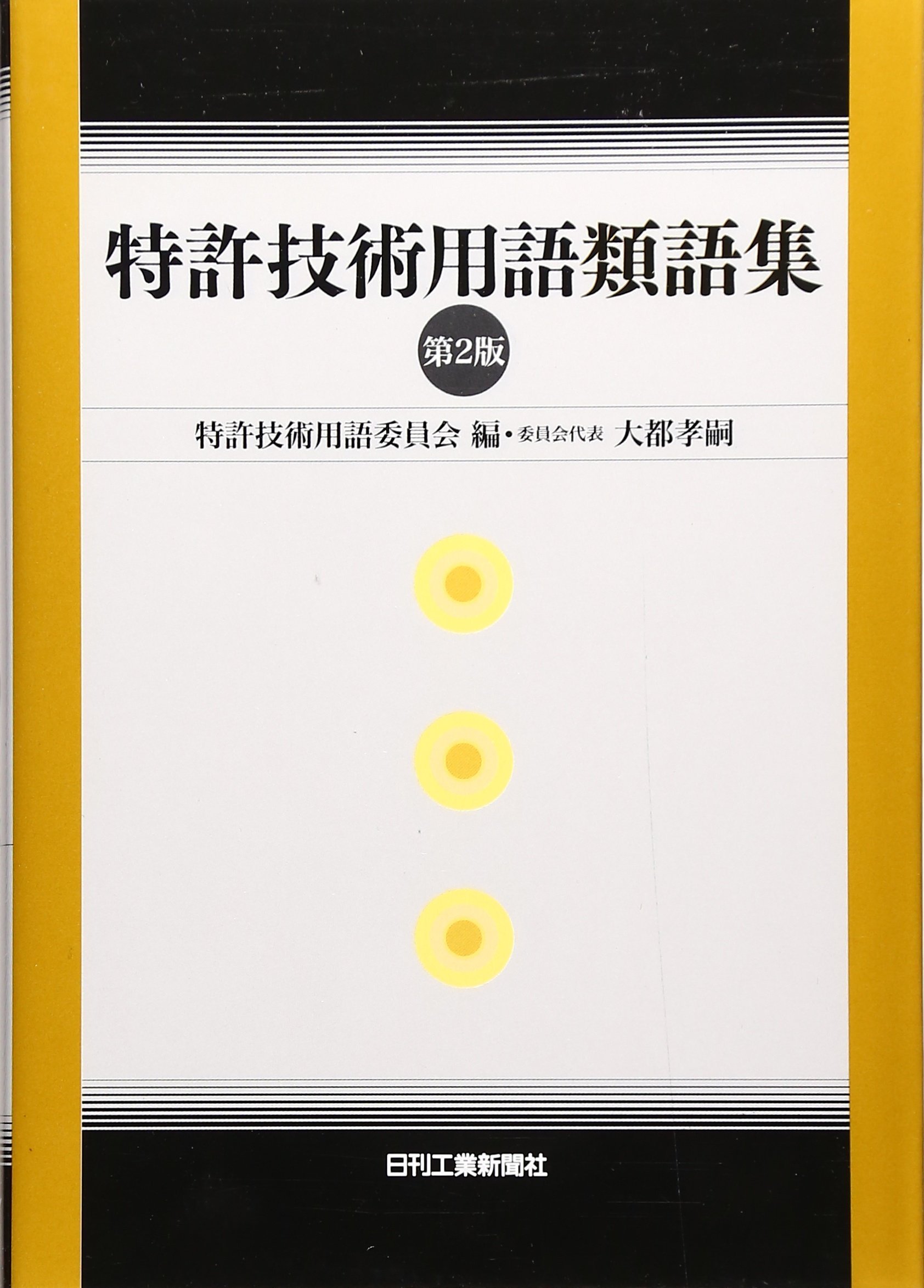 特許技術用語類語集 第2版 | 特許技術用語委員会 |本 | 通販 | Amazon