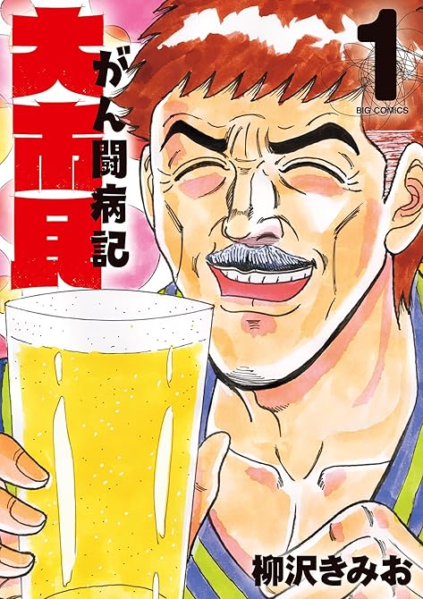 『大市民 がん闘病記 1』の表紙イラスト 電子書籍 漫画