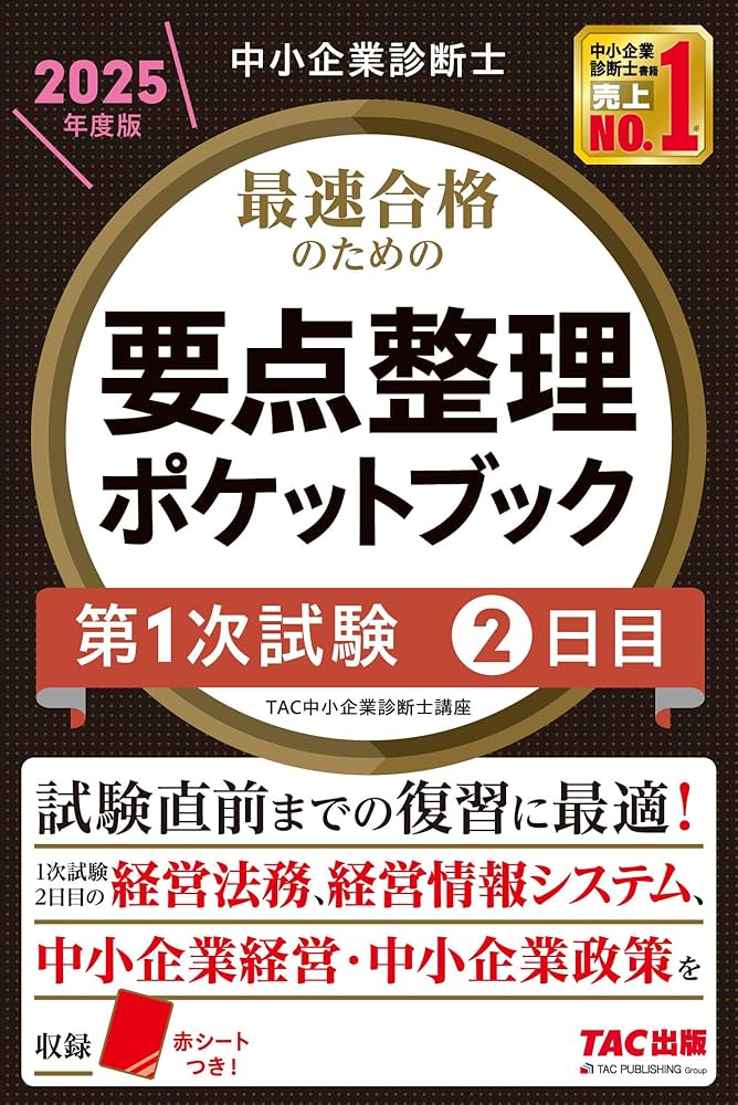 中小企業診断士 最速合格 要点整理ポケットブック 第1次試験2日目 2025