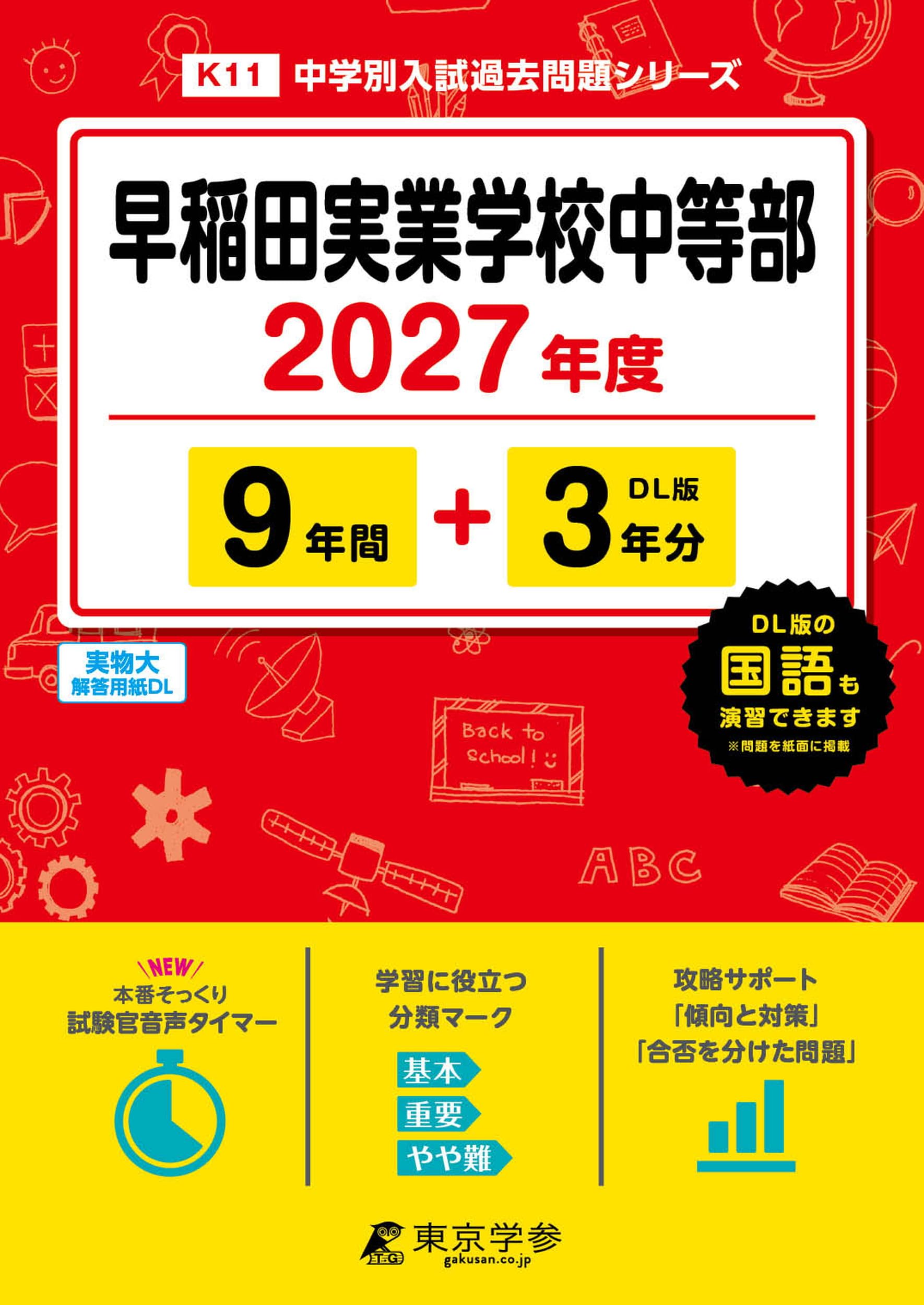 学校別予習シリーズ　早稲田実業 最新版 ＞ 早稲田実業学校中等部 2027年度版 【 過去問 9+3年分