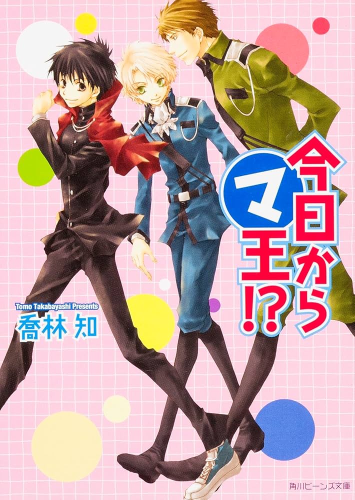 今日からマ王　小説セット 今日からマ王！？ | まるマ | 新刊情報/書籍 | 角川ビーンズ文庫