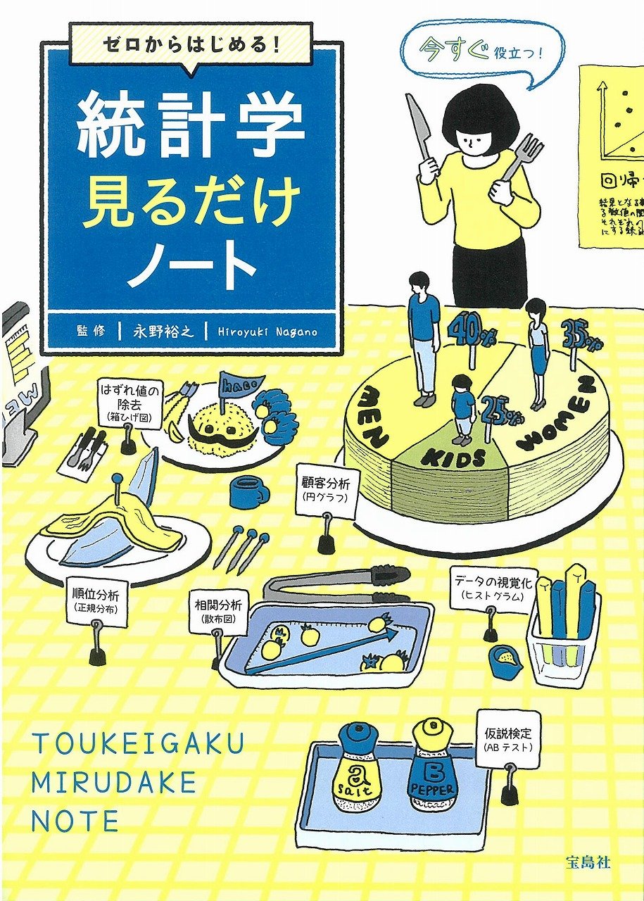 Amazon.co.jp: ゼロからはじめる! 統計学見るだけノート : 永野