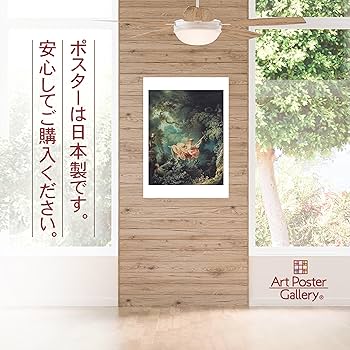 Amazon.co.jp: ポスター ジャン オノレ フラゴナール (ブランコ) A3