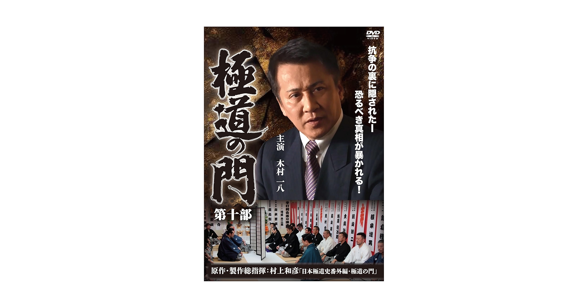Amazon.co.jp: 極道の門 第十部 [DVD] : 港雄二, 村上和彦, 木村