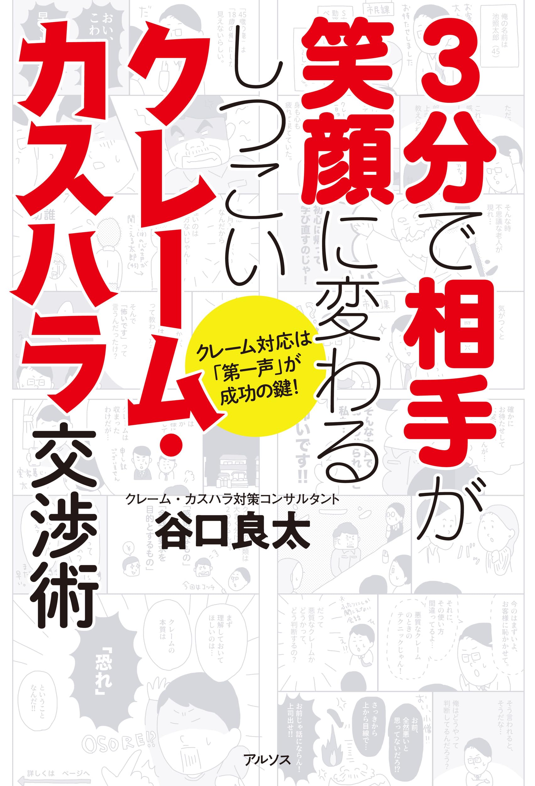 3分で相手が笑顔に変わるしつこいクレーム・カスハラ交渉術～クレーム