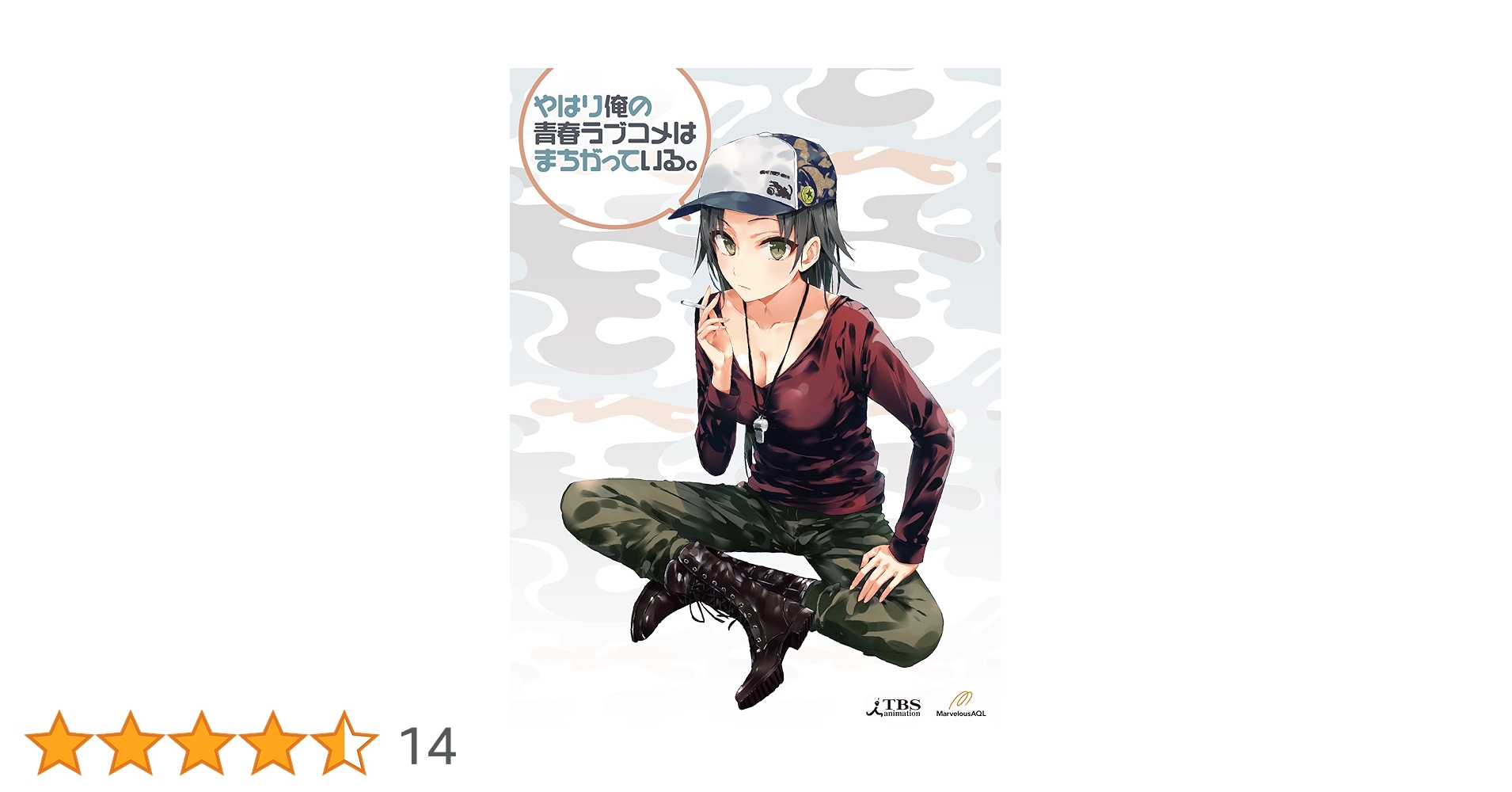 やはり俺の青春ラブコメはまちがっている。 DVDセット4巻 Amazon.co.jp: やはり俺の青春ラブコメはまちがっている。第4巻