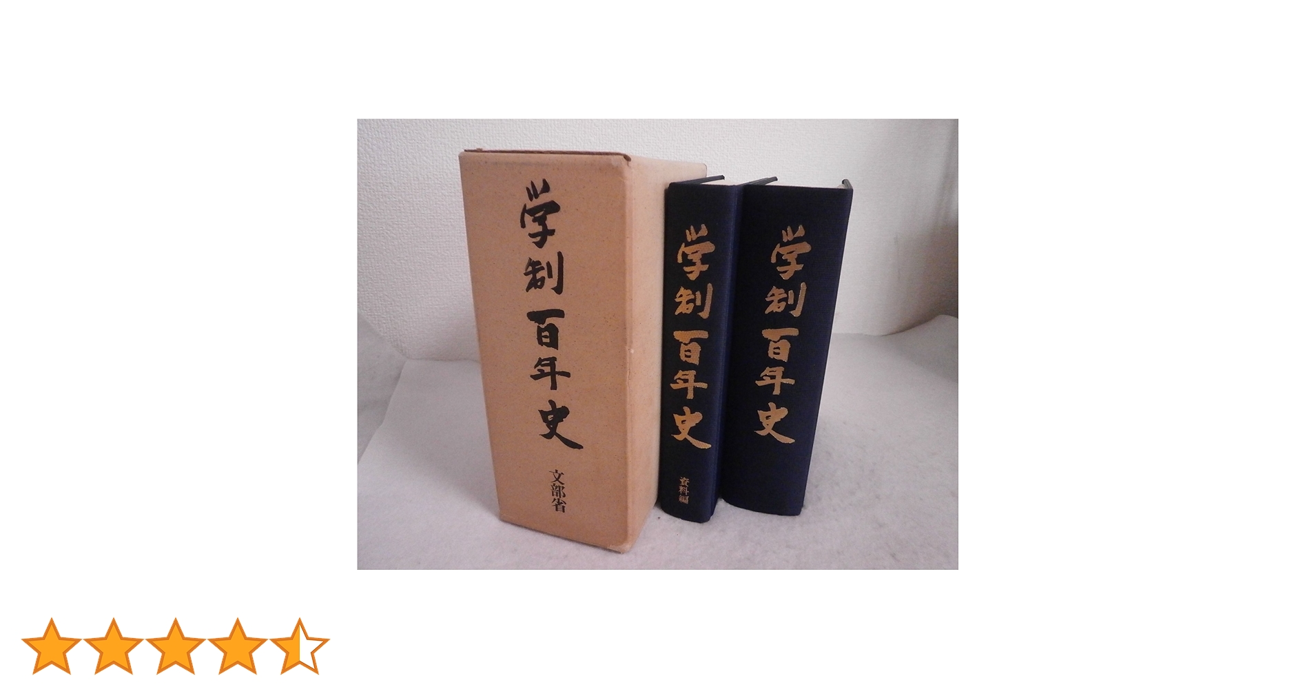 【中古】愛知学院百年史／愛知学院百年史編集委員会 編 明治初期理科教科書の近代漢語 中川重麗『博物学階梯』にみる