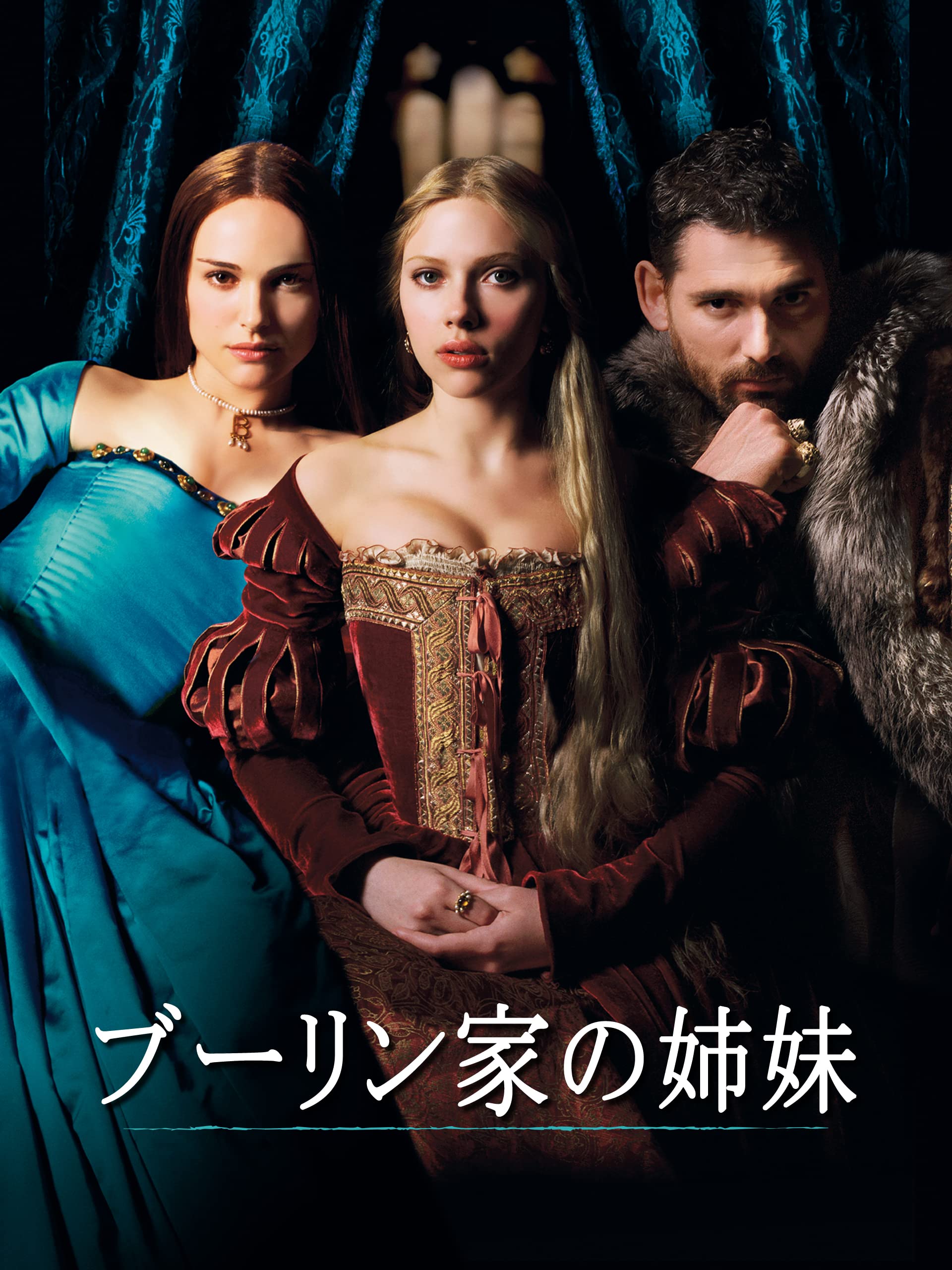 Amazon Co Jp ブーリン家の姉妹 字幕版 を観る Prime Video Amazon Co Jp ブーリン家の姉妹 字幕版 を観る Prime Video