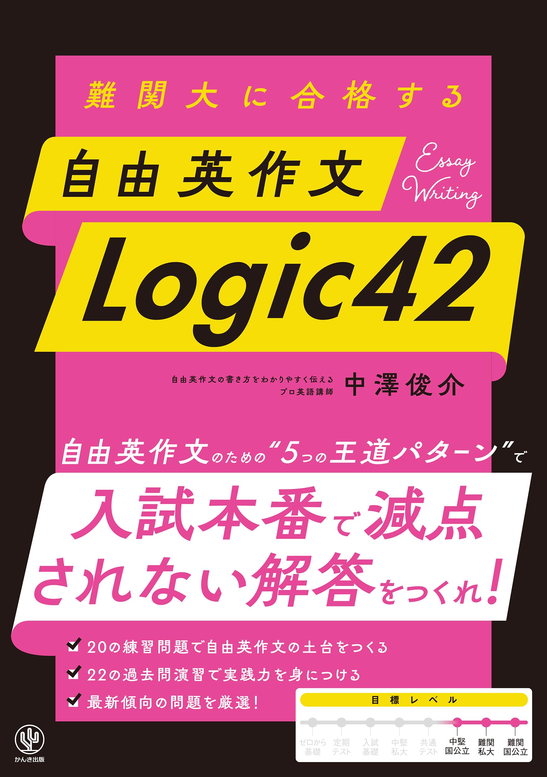 Amazon.co.jp: 難関大に合格する 自由英作文 Logic42 : 中澤俊介: 本